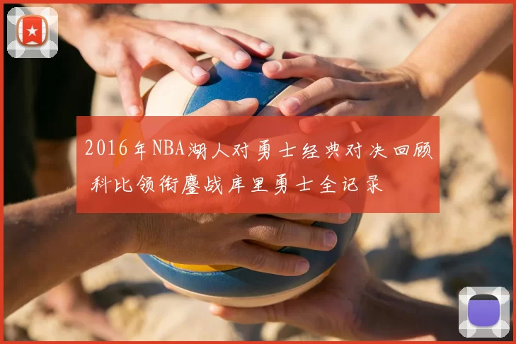 2016年NBA湖人对勇士经典对决回顾 科比领衔鏖战库里勇士全记录