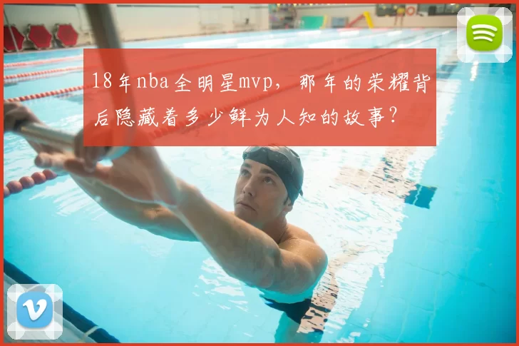 18年nba全明星mvp，那年的荣耀背后隐藏着多少鲜为人知的故事？