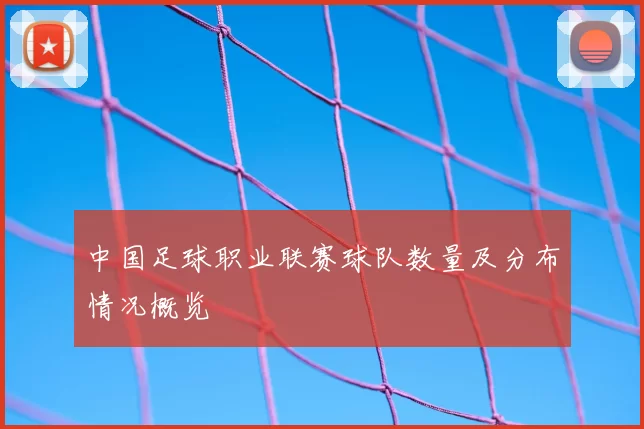 中国足球职业联赛球队数量及分布情况概览