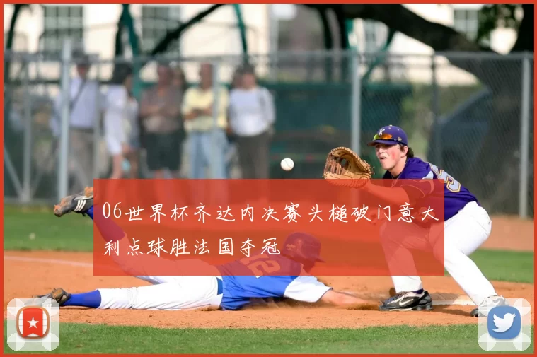 06世界杯齐达内决赛头槌破门意大利点球胜法国夺冠