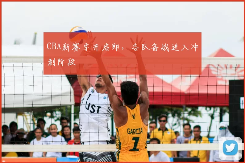 CBA新赛季开启即，各队备战进入冲刺阶段