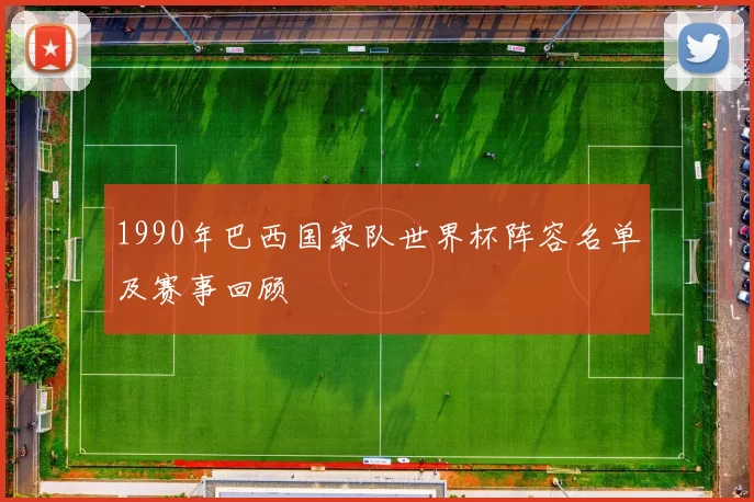1990年巴西国家队世界杯阵容名单及赛事回顾