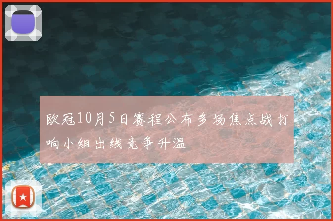 欧冠10月5日赛程公布多场焦点战打响小组出线竞争升温