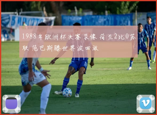 1988年欧洲杯决赛录像 荷兰2比0苏联 范巴斯滕世界波回放