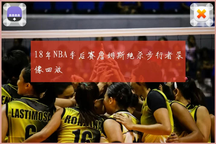 18年NBA季后赛詹姆斯绝杀步行者录像回放