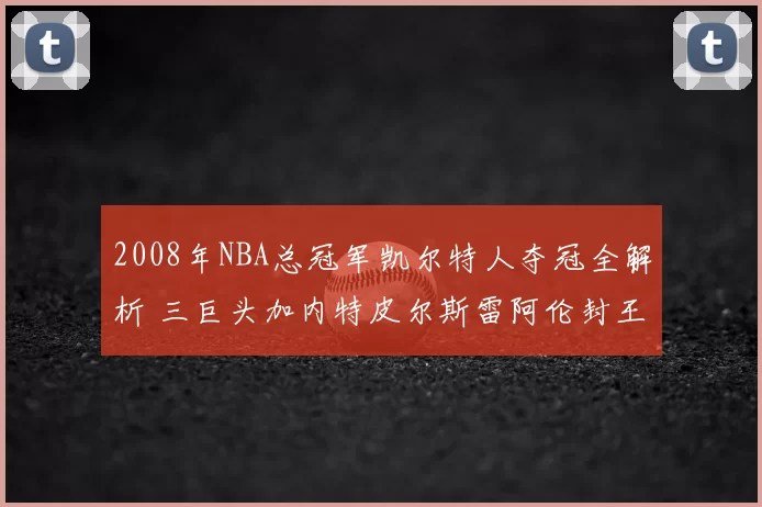 2008年NBA总冠军凯尔特人夺冠全解析 三巨头加内特皮尔斯雷阿伦封王之路