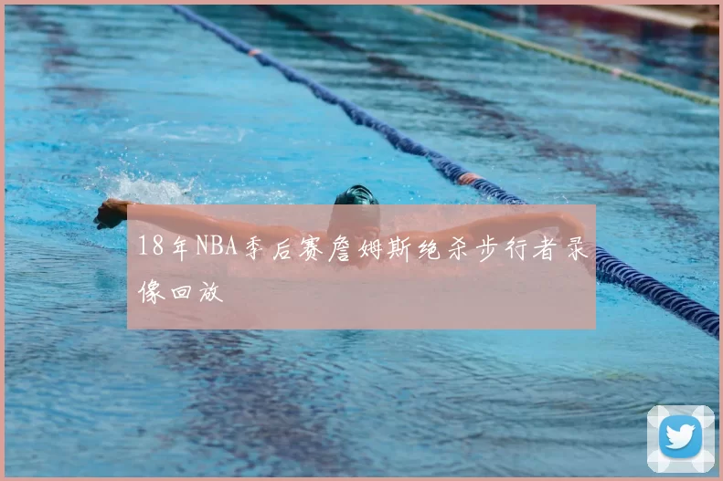 18年NBA季后赛詹姆斯绝杀步行者录像回放