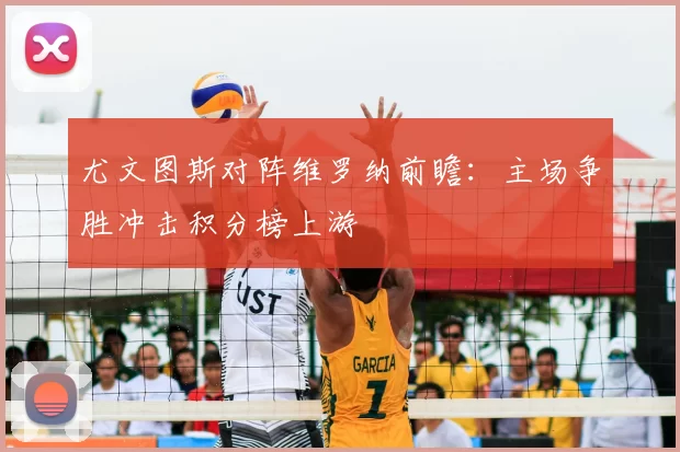 尤文图斯对阵维罗纳前瞻:主场争胜冲击积分榜上游