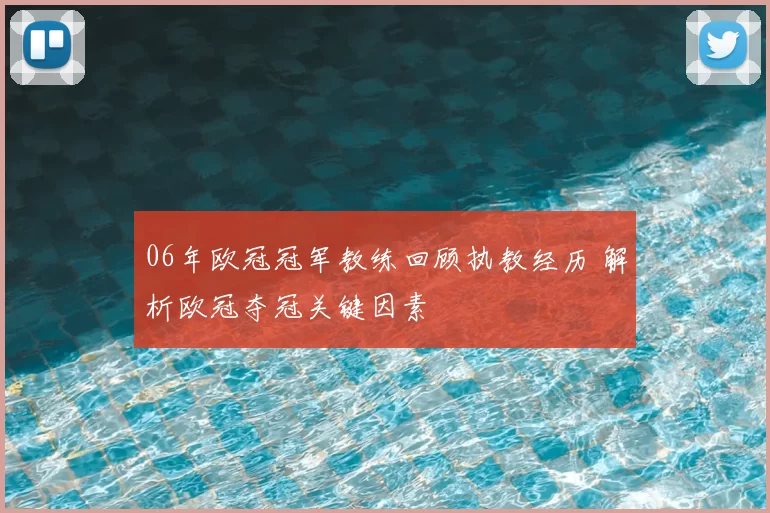 06年欧冠冠军教练回顾执教经历 解析欧冠夺冠关键因素