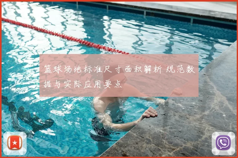 篮球场地标准尺寸面积解析 规范数据与实际应用要点