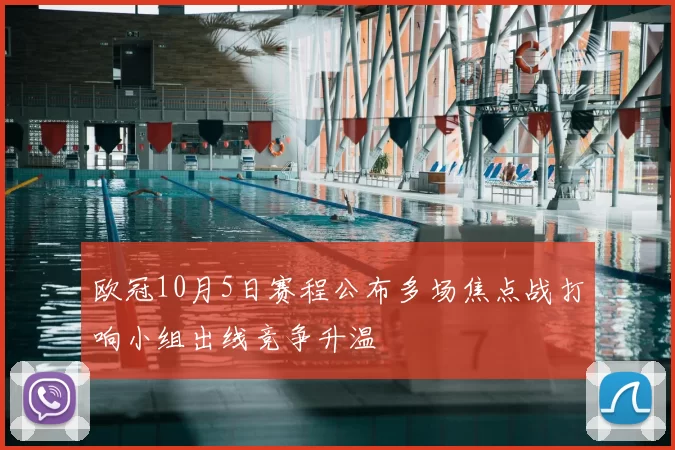 欧冠10月5日赛程公布多场焦点战打响小组出线竞争升温