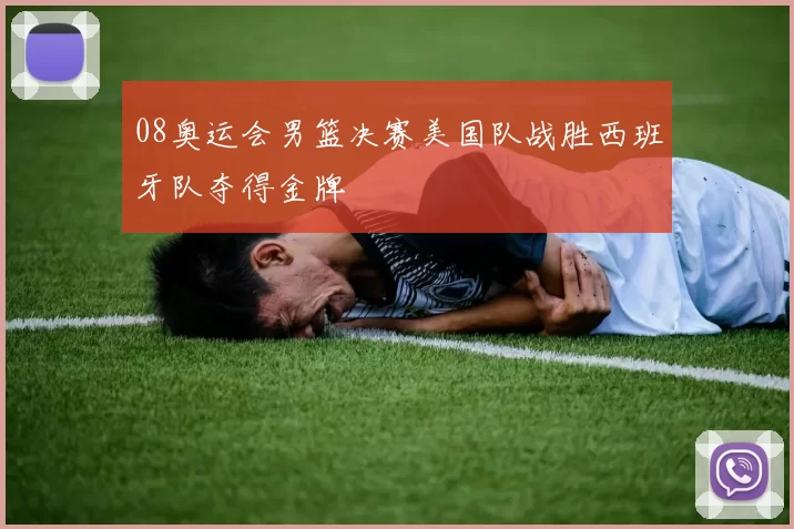 08奥运会男篮决赛美国队战胜西班牙队夺得金牌