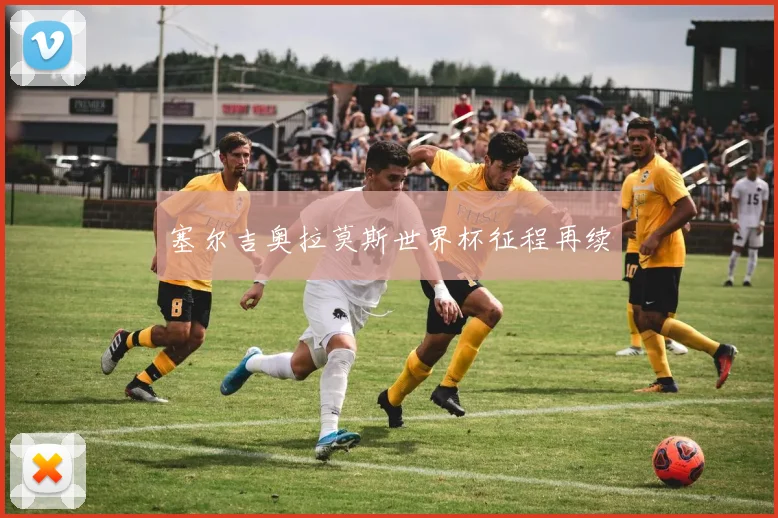 塞尔吉奥拉莫斯世界杯征程再续
