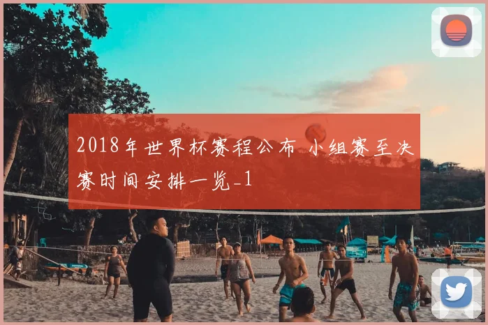 2018年世界杯赛程公布 小组赛至决赛时间安排一览_1