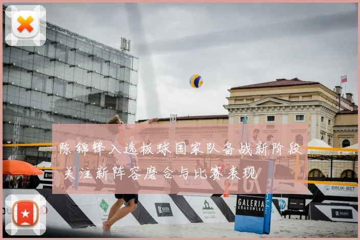 陈锦锋入选板球国家队备战新阶段 关注新阵容磨合与比赛表现