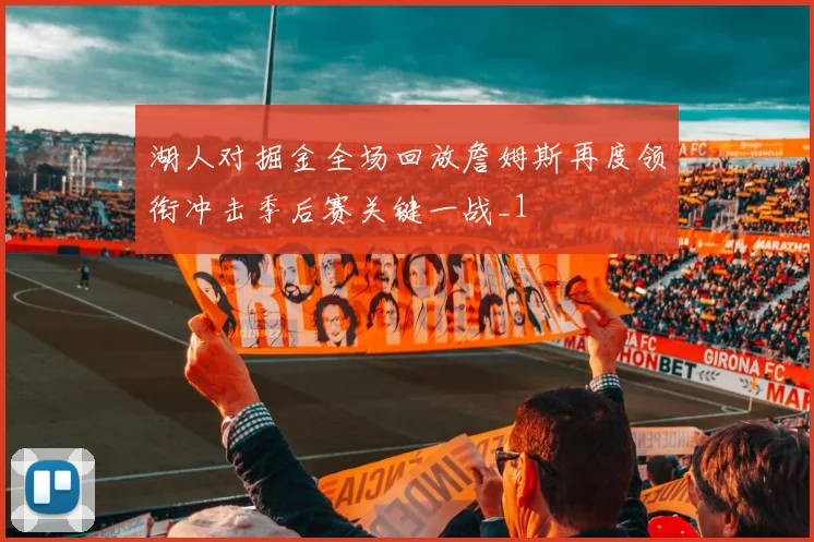 湖人对掘金全场回放詹姆斯再度领衔冲击季后赛关键一战_1