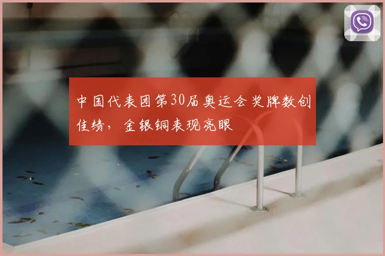 中国代表团第30届奥运会奖牌数创佳绩,金银铜表现亮眼
